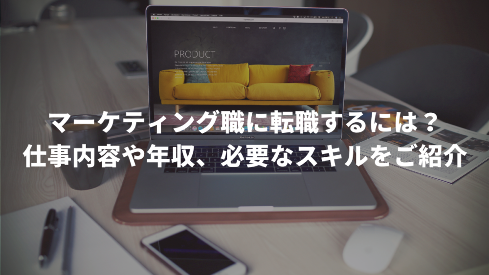 マーケティング職に転職するには？仕事内容や年収、必要なスキルをご紹介