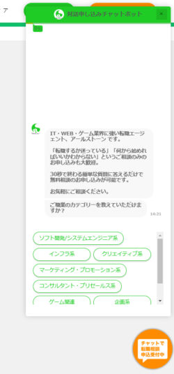 アールストーン公式サイトのチャット機能を立ち上げた際の画像