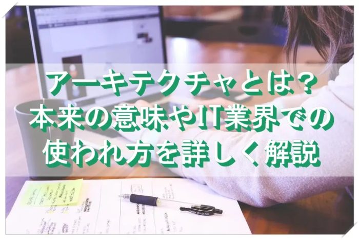 アーキテクチャとは?本来の意味やIT業界での使われ方を詳しく解説 IT,WEB,ゲーム業界の転職エージェントならアールストーン|求人・転職