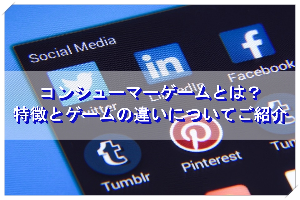 コンシューマーゲームとは 特徴とゲームの違いについてご紹介 It Web ゲーム業界の転職エージェントならアールストーン 求人 転職 採用サイト コンシューマーゲームとは 特徴とゲームの違いについてご紹介 It Web ゲーム業界の転職エージェントならアールストーン 求人 転職 採用サイト